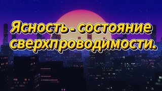 54. Ясность - состояние сверхпроводимости восприятия.