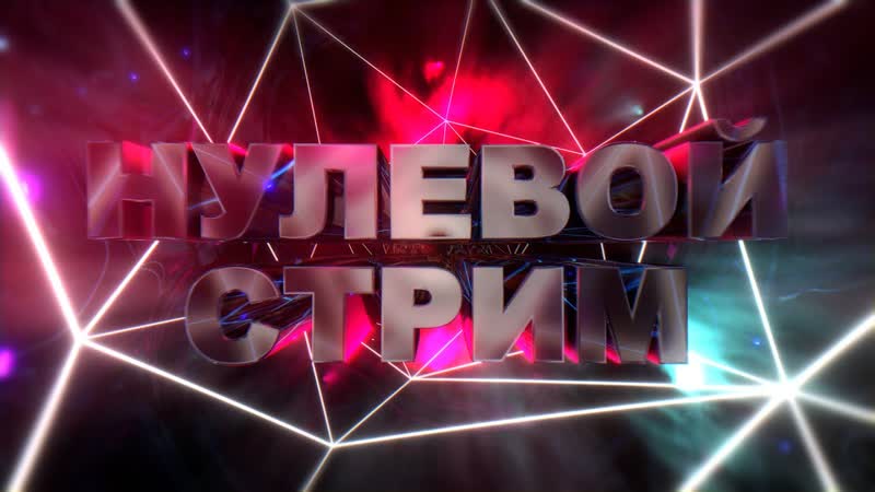 Нулевой стрим Kate NST Alexandr