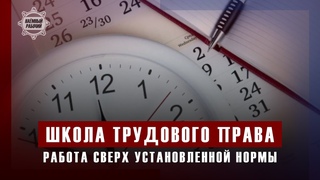 Работа сверх установленной нормы // Школа трудового права