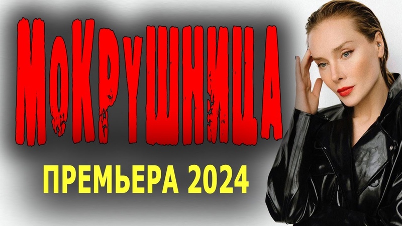 ЖЕСТКО ИЗБАВИЛАСЬ ОТ ЛЮБОВНИЦЫ МУЖА. МОКРУШНИЦА Мелодрама
