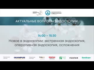 Новое в эндоскопии: экстренная эндоскопия, оперативная эндоскопия, осложнения