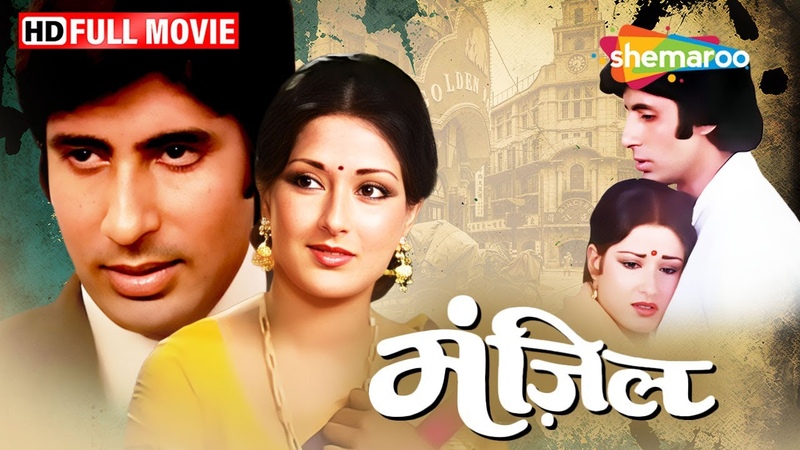 Manzil 1979 Full Movie Amitabh Bachchan, Moushumi Chatterjee, RD Burman Musical, Old Hindi