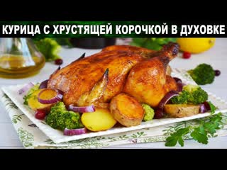 Курица с хрустящей корочкой запеченная в духовке целиком  Как запечь целую курицу вкусно и просто