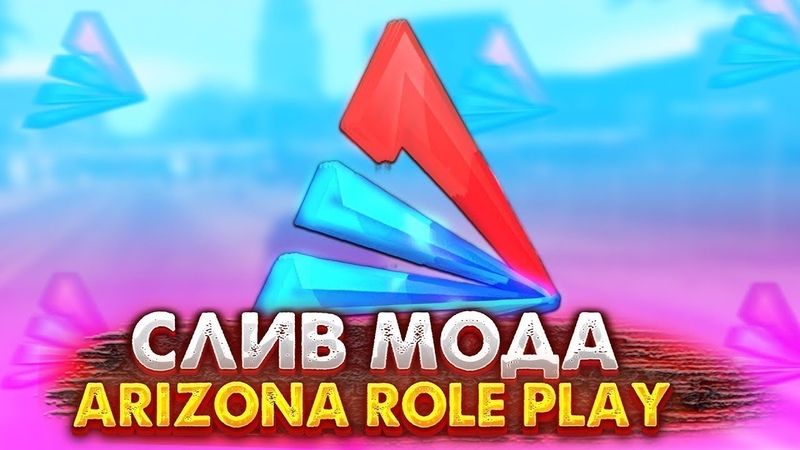 СЛИВ МОДА ARIZONA RP V1. 1, НФТ КОНТЫ, CEF, CARS, ЦЕФ РУЛЕТКА, КАСТОМНЫЕ