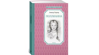 16 глава. ПОЛЛИАННА