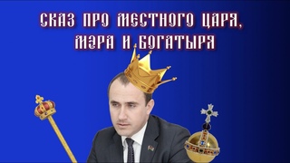 СКАЗ ПРО МЕСТНОГО ЦАРЯ, МЭРА И БОГАТЫРЯ