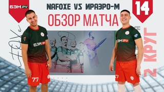 NaFOXe vs IrAero-M / 4 ЛИГА / 14 ТУР 2 КРУГ