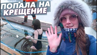 ВЛОГ: КРЕЩЕНСКИЕ КУПАНИЯ В ПРОРУБИ. КАК ПРОХОДИТ КРЕЩЕНИЕ 2023 В САНКТ-ПЕТЕРБУРГЕ (ПЕТЕРГОФ)