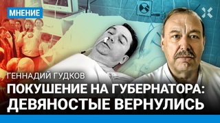 Геннадий ГУДКОВ: «90-е вернулись». Покушение на губернатора — впервые в России за 15 лет