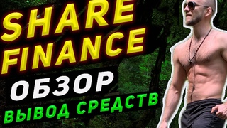 SHARE FINANCE | OБЗОР | ВЫВОД СРЕДСТВ