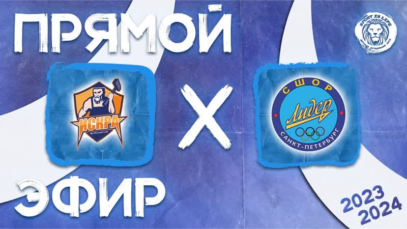 Прямой эфир Искра 2 2013 x СШОР Лидер Девочки