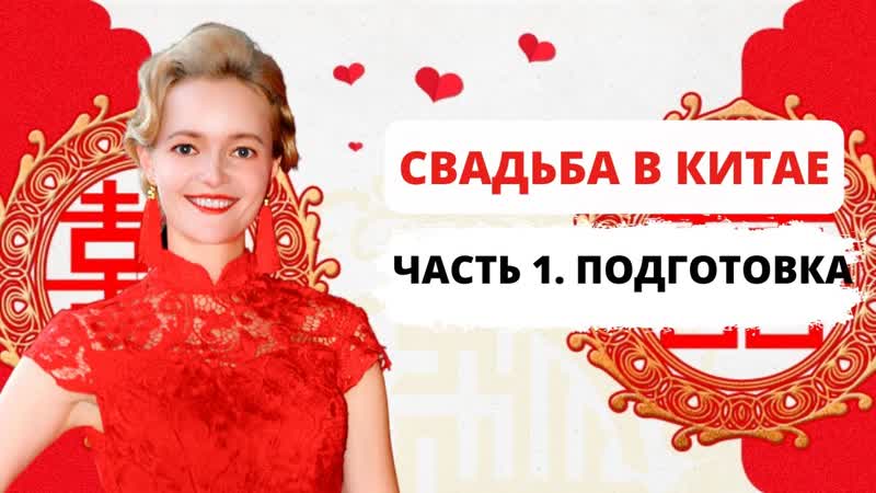 Свадьба в Китае. Часть 1, Сколько надо заплатить за невесту и