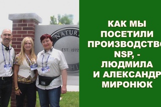 НАШЕ ПОСЕЩЕНИЕ ПРОИЗВОДСТВА NSP
