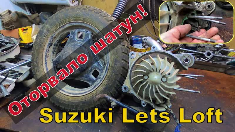 Оторвало шатун Suzuki Lets