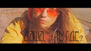 Дар’я - Даша, ты где?