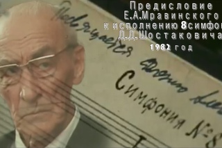 Мравинский, предисловие к 8 симфонии Шостаковича