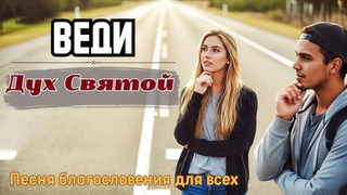 Пусть Дух Святой ведёт по жизни/ Песня с пожеланиями благословения для всех