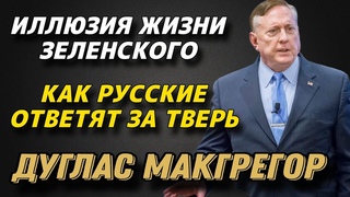 Кака русские ответят за Тверь | Иллюзия жизни Зеленского