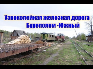 УЗКОКОЛЕЙНАЯ ЖЕЛЕЗНАЯ ДОРОГА БУРЕПОЛОМ-ЮЖНЫЙ!ПОИСК МЕТАЛЛА!