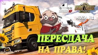Стрим Euro Truck Simulator 2 , Пересдача на права в TruckersMP.  . Руль Moza R5!