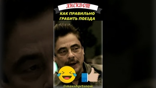 ОН ЛУЧШЕ ЗНАЕТ!  Ржачный анекдот из фильма РЕПТИЛИИ Бенисио Дель Торо и Алисия Сильверстоун #shorts