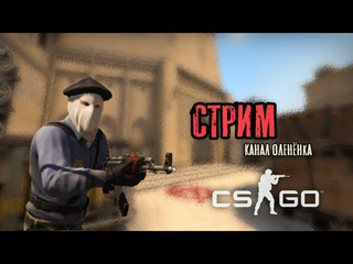 ВЕЧЕРНИЙ СТРИМ ДЛЯ ЭЛИТЫПОДКИНЬ НА МЕЧТУВ ОЖИДАНИИ CS2ОЦЕНКА КАНАЛОВОБЩЕНИЕВ ПОИСКАХ ТИМЕЙТОВ