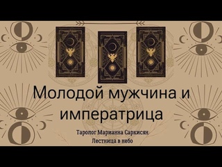 Молодой мужчина и императрица. Таро мудрость ведьмы. Таролог Марианна Саркисян