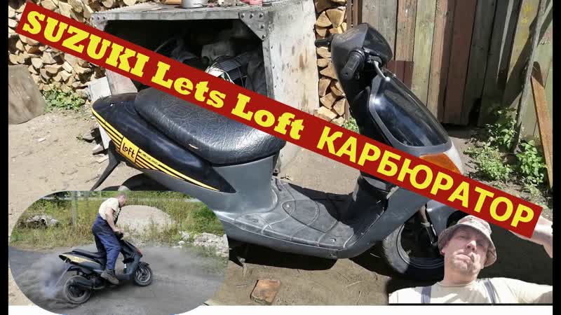 Как завести скутер Suzuki Lets