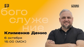 Исповедовать сердцем / Денис Клименко / Прямой эфир богослужения 6 октября 2024