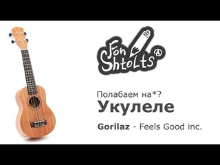 Полабаем на? - укулеле 1 - Gorilaz Feel Good inc