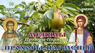 Менялы на Прохоры-Пармены 10 августа #народныйпраздник #житиясвятых
