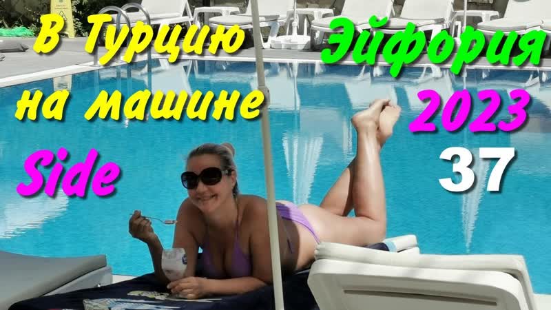 В Турцию на машине. 2023. ч 37. Сиде.