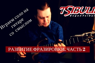 Играем соло на гитаре со смыслом. Развитие фразировки. Часть 2.