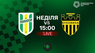 Полісся  Буковина. ТРАНСЛЯЦІЯ МАТЧУ / Перша ліга
