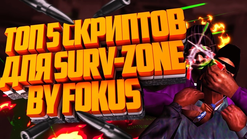 Топ 5 Скриптов для Surv Zona, Day Z, ,,