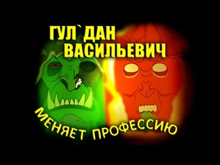 ГУЛ'ДАН ВАСИЛЬЕВИЧ МЕНЯЕТ ПРОФЕССИЮ (МУЛЬТ ПО WoW LEGION)