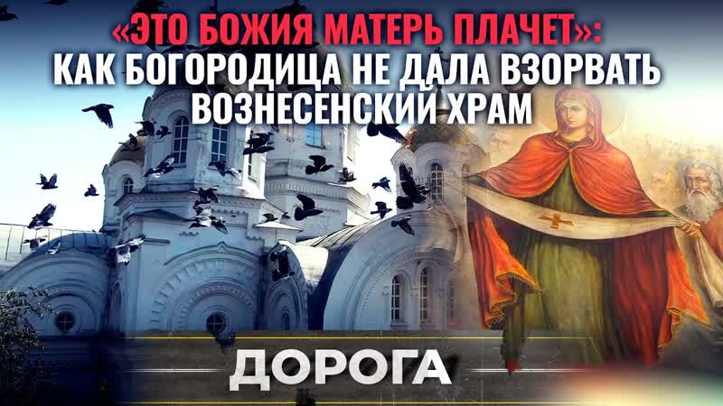 ЭТО БОЖИЯ МАТЕРЬ ПЛАЧЕТ : КАК БОГОРОДИЦА НЕ ДАЛА ВЗОРВАТЬ