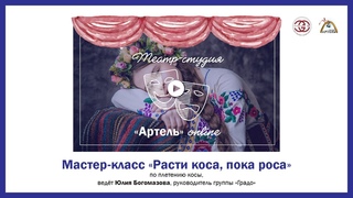 Мастер-класс Расти,коса, пока роса