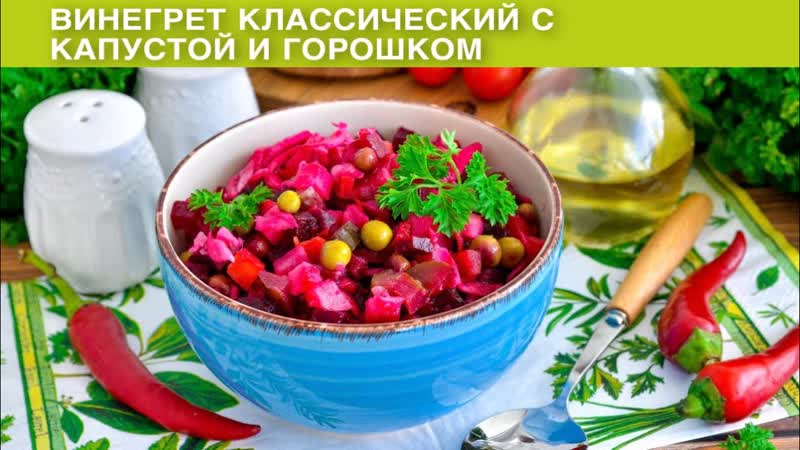 КАК ПРИГОТОВИТЬ ВИНЕГРЕТ КЛАССИЧЕСКИЙ С КАПУСТОЙ И