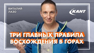 Восхождения в горах - три кита успеха