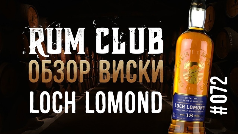 Loch Lomond 18 обзор виски Rum Club series,