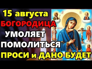 16 августа ОСОБЫЙ ДЕНЬ БОГОРОДИЦЫ ВКЛЮЧИ И ПРОСИ ЗА ДЕТЕЙ ВСЕ ИСПОЛНИТСЯ! Сильная Молитва Богородице