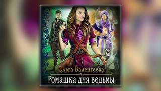 Ольга Валентеева - Ромашка для ведьмы (аудиокнига)