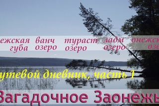 1ч2015/ЗА/Загадочное Заонежье.   ---Турист18