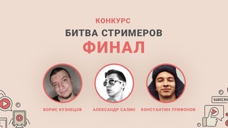 Битва стримеров. Финал