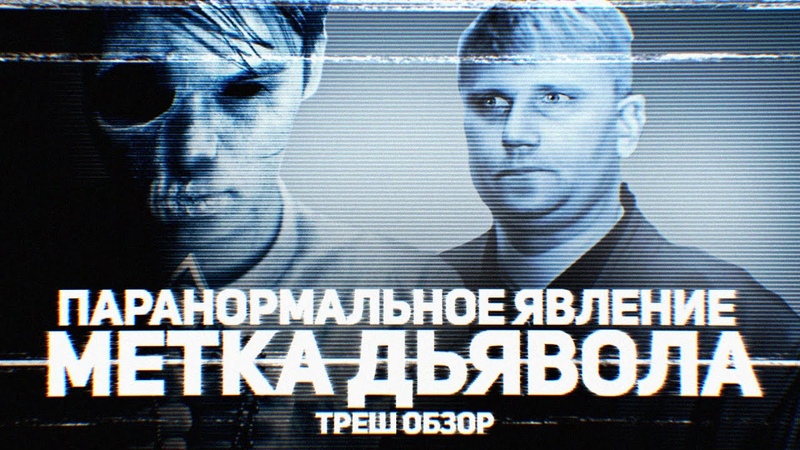 Паранормальное Явление: Метка Дьявола ТРЕШ ОБЗОР на