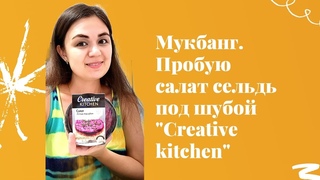 Мукбанг Пробую салат Сельдь под шубой Creative kitchen