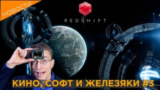 Новости: Redshift, 3DF Zephyr, Дюна, Основание