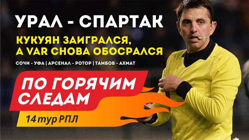 Кукуян заигрался, а VAR снова обосрался По горячим следам 14
