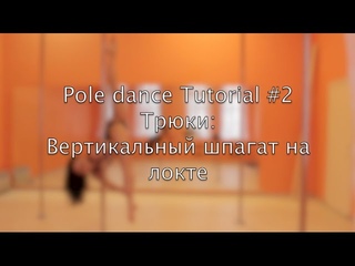 Pole dance tutorial #2 Tricks Вертикальный шпагат на локте